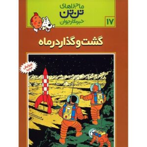 Explorers on the Moon Book by Hergé (Farsi)