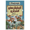 Explosive Experiments Book by Nick Arnold (Farsi)