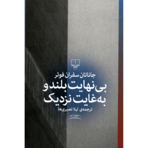 Extremely Loud & Incredibly Close by Jonathan Safran Foer