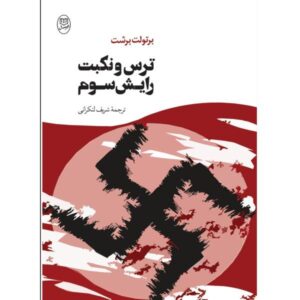 Fear and Misery of the Third Reich Play by Bertolt Brecht (Farsi)