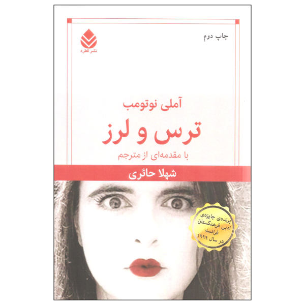 Fear and Trembling Novel by Amélie Nothomb