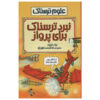 Fearsome Fight for Flight Book by Nick Arnold (Farsi)