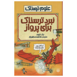 Fearsome Fight for Flight Book by Nick Arnold (Farsi)