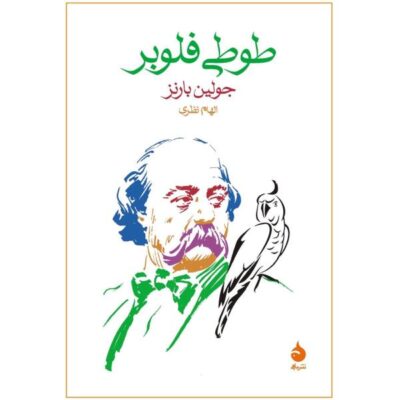 Flaubert's Parrot Novel by Julian Barnes (Farsi)