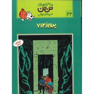 Flight 714 to Sydney Book by Hergé (Farsi Edition)