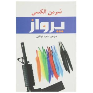 Flight Novel by Sherman Alexie (Farsi Edition)