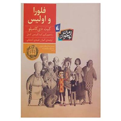 Flora and Ulysses Novel by Kate DiCamillo (Farsi)
