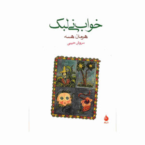 Flute Dream Book by Hermann Hesse (Farsi Edition)