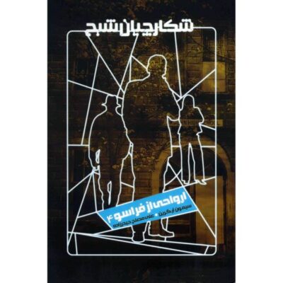 Spirits from Beyond Book by Simon R. Green (Farsi)