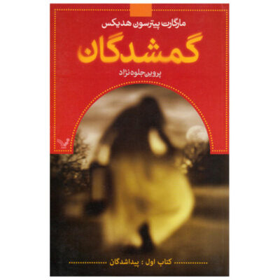 Found Book by Margaret Peterson Haddix (Farsi)