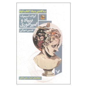 Foundation and Empire Novel Isaac Asimov Book #2 (Farsi)