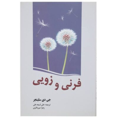 Franny and Zooey Book by J. D. Salinger (Farsi)