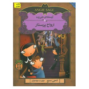 Ghostsitters Book by Angie Sage (Farsi Edition)