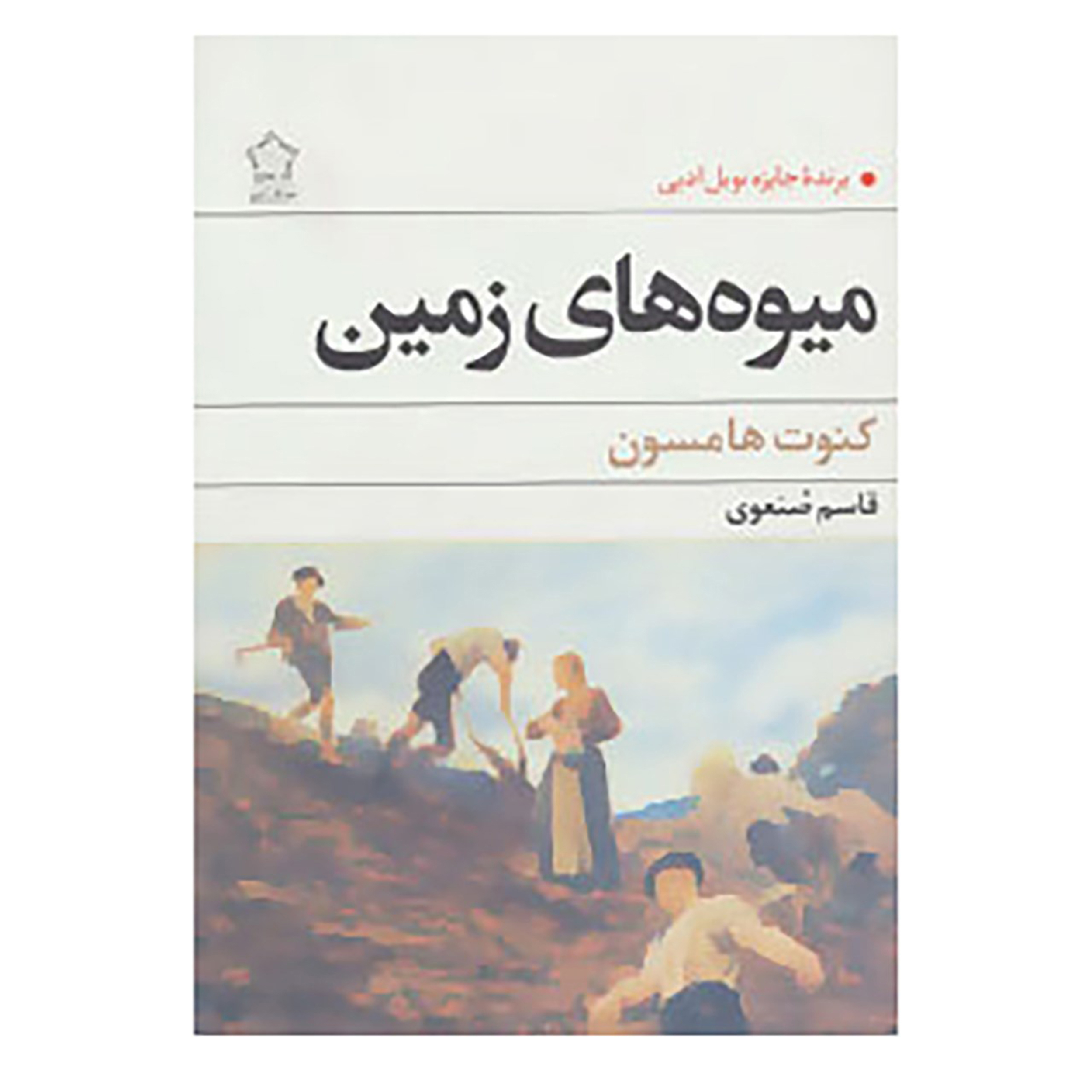 Growth of the Soil Novel by Knut Hamsun
