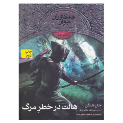 Halt's Peril Book by John Flanagan (Farsi Edition)