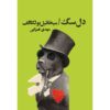 Heart of a Dog by Mikhail Bulgakov (Farsi Edition)