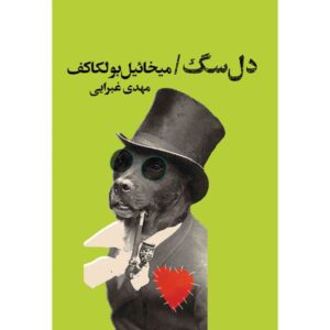Heart of a Dog by Mikhail Bulgakov (Farsi Edition)