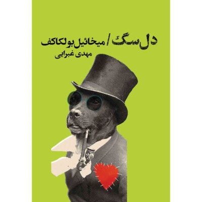 Heart of a Dog by Mikhail Bulgakov (Farsi Edition)