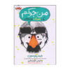 I Funny Novel by Chris Grabenstein and James Patterson
