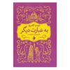 In Other Words Book by Jhumpa Lahiri (Farsi)
