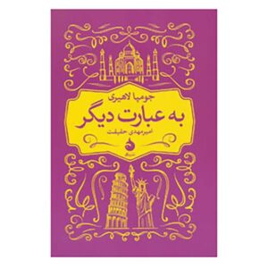 In Other Words Book by Jhumpa Lahiri (Farsi)
