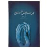 In Praise of Love Book by Alain Badiou and Nicolas Truong