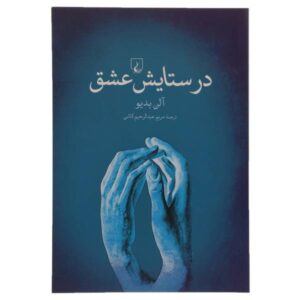 In Praise of Love Book by Alain Badiou and Nicolas Truong