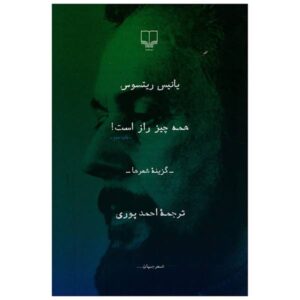 In Secret by David Harsent and Yiannis Ritsos