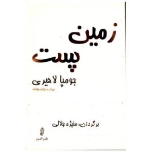 The Lowland Novel by Jhumpa Lahiri (Farsi Edition)