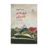 Invisible Cities Novel by Italo Calvino (Farsi)