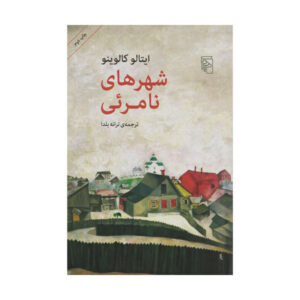 Invisible Cities Novel by Italo Calvino (Farsi)