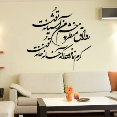 MDF Ashiyaneh Persian Wall Decal – Traditional Hafez Quote Calligraphy