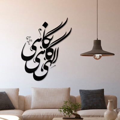 MDF Elahi Persian Wall Decal – Traditional Calligraphy Love Phrase