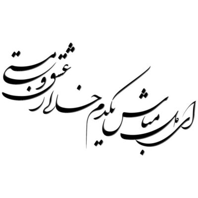 MDF Ey Del Mabash Persian Wall Decal – Traditional Hafez Quote Calligraphy