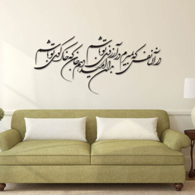 MDF Your Dream Persian Wall Decal – Traditional Saadi Quote Calligraphy