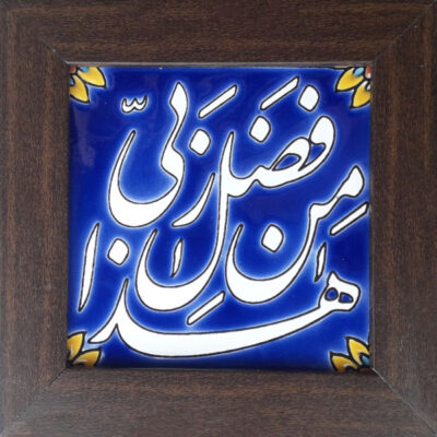 Islamic Haza Min Fazli Rabbi Decorative Ceramic Tile – Quranic Wall Decor