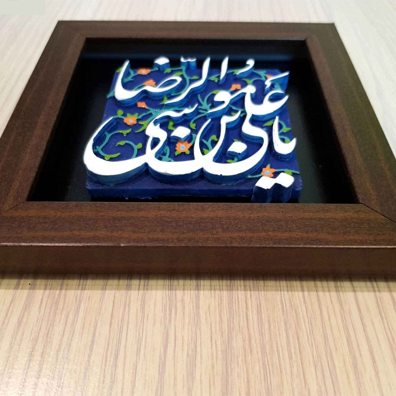 Decorative Framed Islamic Tile – Ya Imam Reza