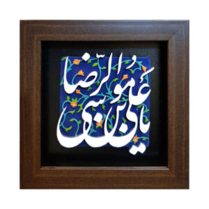 Decorative Framed Islamic Tile – Ya Imam Reza