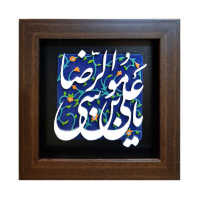 Islamic Ya Imam Reza Decorative Ceramic Tile – Sacred Religious Wall Artwork