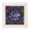 Decorative Framed Islamic Tile - Ya Zeynab