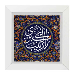 Decorative Framed Islamic Tile – Ya Zeynab