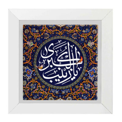 Islamic Ya Zeynab Decorative Ceramic Tile – Sacred Religious Wall Decor
