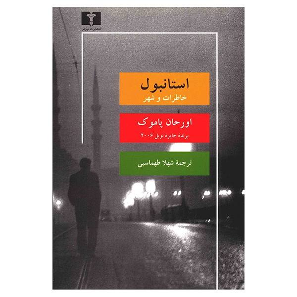 Istanbul: Memories and the City Book by Orhan Pamuk