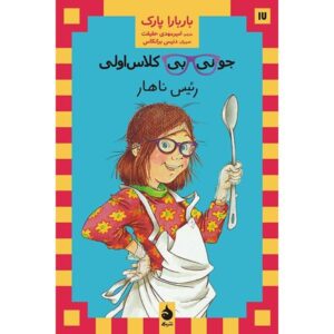 Junie B., First Grader: Boss of Lunch Book by Barbara Park