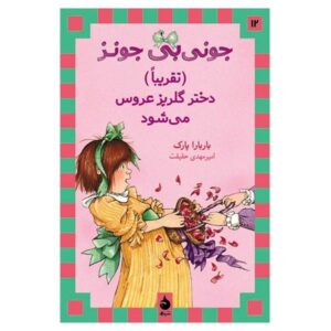 Junie B. Jones Is (Almost) a Flower Girl by Barbara Park