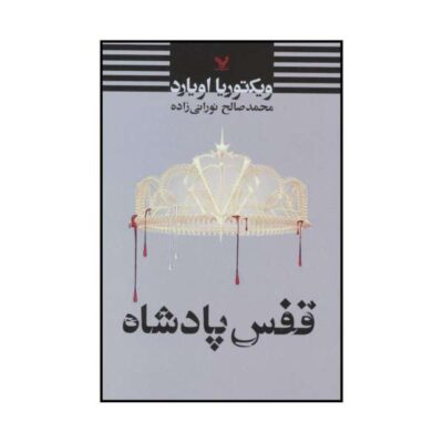 King's Cage Book by Victoria Aveyard (Farsi Edition)
