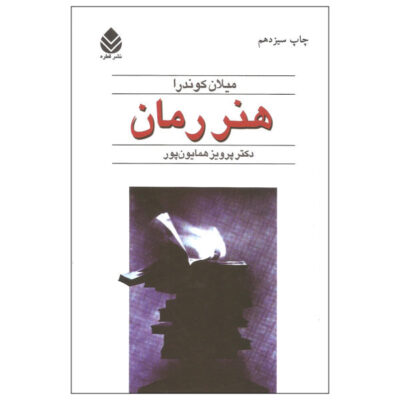 L' Art Du Roman Book by Milan Kundera (Farsi)