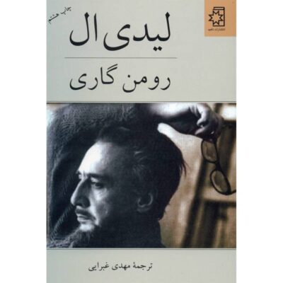 Lady L. Novel by Romain Gary (Farsi Edition)