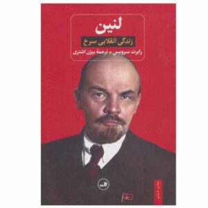 Lenin; A Biography Book by Robert Service
