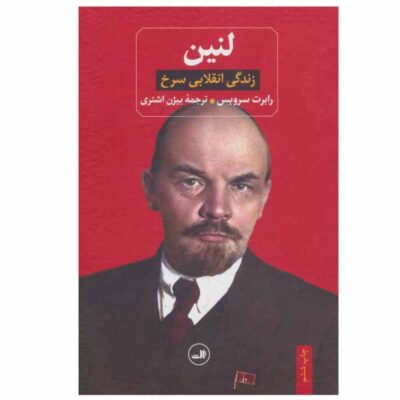 Lenin; A Biography Book by Robert Service
